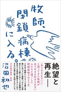 沼田和也『牧師、閉鎖病棟に入る。』（実業之日本社）