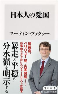 マーティン・ファクラー『日本人の愛国』(角川新書)