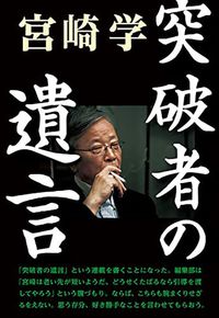 宮崎学『突破者の遺言』（K＆Kプレス）