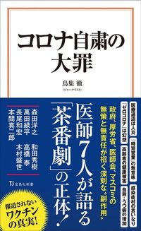 鳥集徹『コロナ自粛の大罪』（宝島社新書）