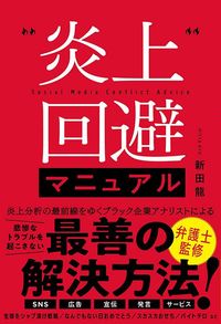 新田龍『炎上回避マニュアル』（徳間書店）