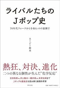 スージー鈴木『ライバルたちのJポップ史 ～70年代フォークから令和ヒットの裏側で』（祥伝社）