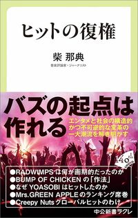 柴那典『ヒットの復権』(中公新書ラクレ)