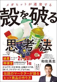 和佐高志『メガヒットが連発する 殻を破る思考法』(ダイヤモンド社)