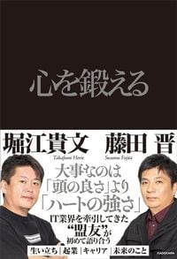 藤田晋、堀江貴文『心を鍛える』（KADOKAWA）