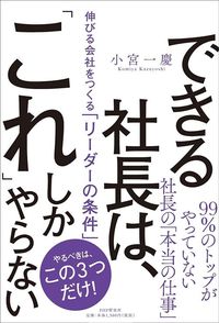 小宮一慶「できる社長は、『これ』しかやらない 伸びる会社をつくる『リーダーの条件』」（PHP研究所）