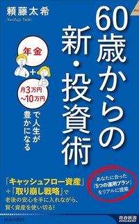 頼藤太希『60歳からの新・投資術』(青春出版社)