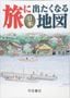 『旅に出たくなる地図 日本』（帝国書院）