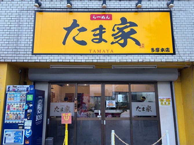 「朝から濃厚な家系ラーメン」が人気を呼ぶ東京・多摩センターの「たま家」