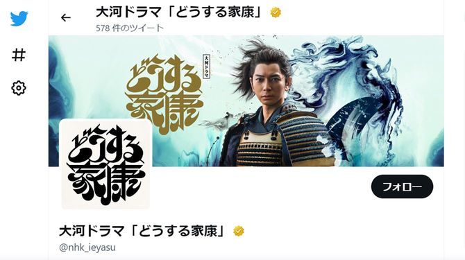 NHK大河ドラマ「どうする家康」公式ツイッターより