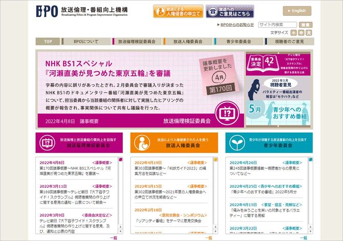『BPO放送倫理・番組向上機構』HPより