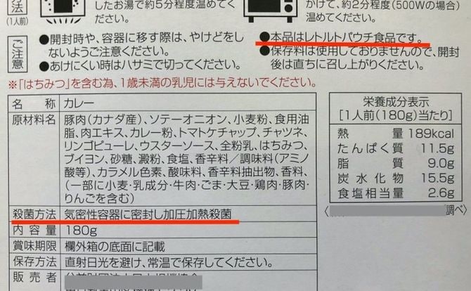 レトルトカレーの表示。レトルトパウチ食品であることが記載され、殺菌方法という項目で、気密性容器に密封し加圧加熱殺菌と記載されていれば、芽胞等も死滅している