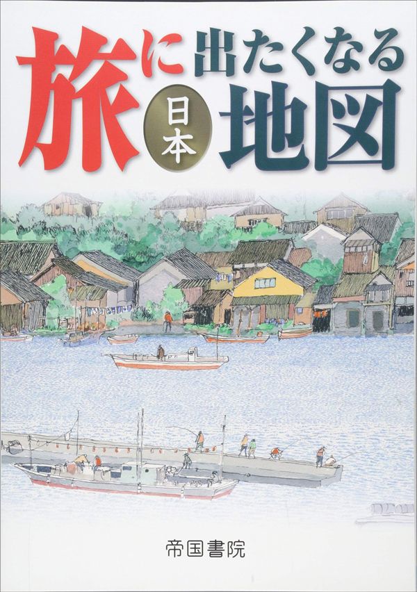 『旅に出たくなる地図 日本』（帝国書院）