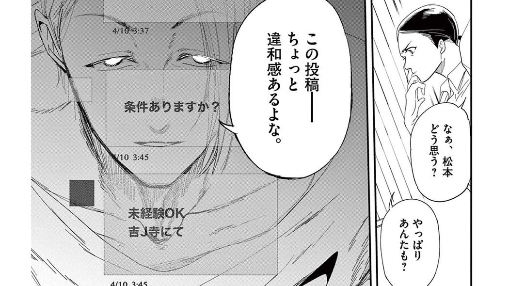 ｢闇バイト｣の募集投稿に潜む､かすかな違和感――『サイドキック-吉祥寺警察署生活安全課-』第1集 第3話 ｢コミック『サイドキック-吉祥寺警察署生活安全課-』｣