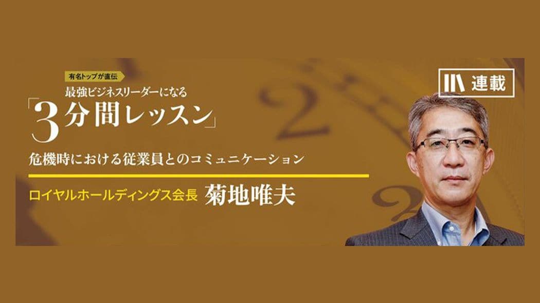 900人が受講した、私の経営塾 最強ビジネスリーダーになる3分間レッスン  菊地唯夫【第4回】