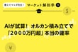 AIが試算！　大人気オルカン積み立てで「2000万円超」、本当の確率
