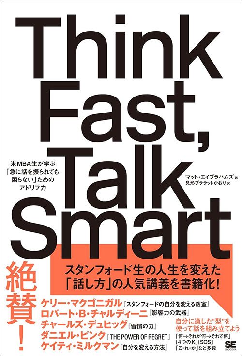 マット・エイブラハムズ『Think Fast, Talk Smart』（翔泳社）