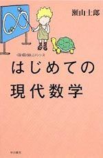 はじめての現代数学