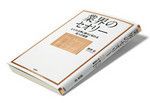 『業界のセオリー』鹿島 宏著 徳間書店 本体価格1400円＋税