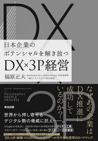 福原正大『日本企業のポテンシャルを解き放つ　DX×3P経営』（英治出版）