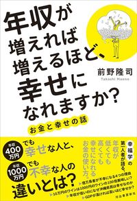 前野隆司『年収が増えるほど、幸せになれますか？　お金と幸せの話』(河出書房新社)
