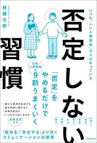 林健太郎『否定しない習慣』（フォレスト出版）