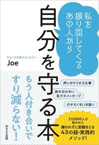 Joe『私を振り回してくるあの人から自分を守る本』（WAVE出版）