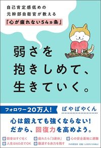 ぱやぱやくん『弱さを抱きしめて、生きていく』（PHP研究所）