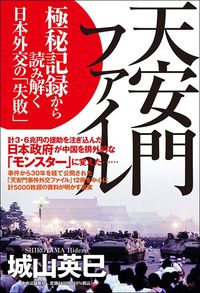 城山英巳『天安門ファイル 極秘記録から読み解く日本外交の「失敗」』(中央公論新社)