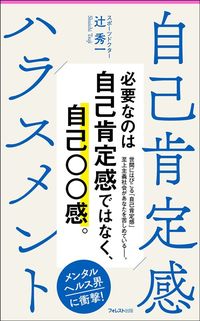 辻秀一『自己肯定感ハラスメント』（フォレスト出版）