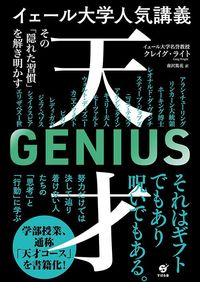 クレイグ・ライト著、南沢篤花訳『イェール大学人気講義 天才』(すばる舎)