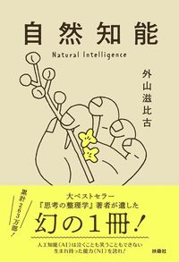 外山滋比古『自然知能』（扶桑社）