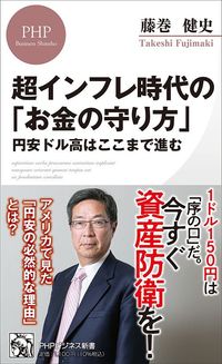 藤巻健史『超インフレ時代の「お金の守り方」』(PHPビジネス新書)