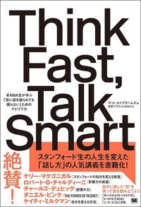 マット・エイブラハムズ『Think Fast, Talk Smart』(翔泳社)
