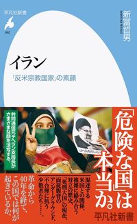 新冨哲男『イラン「反米宗教国家」の素顔』（平凡社新書）