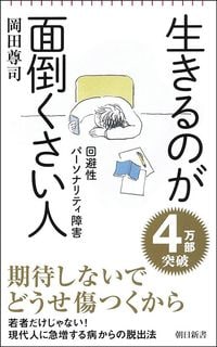岡田尊司『生きるのが面倒くさい人　回避性パーソナリティ障害』（朝日新書）