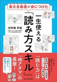 市野瀬早織『東大合格者が身につけた 一生使える「読み方スキル」』（東洋経済新報社）