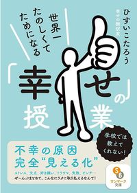 ひすいこたろう『世界一たのしくてためになる「幸せ」の授業』（サンマーク文庫）