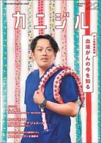 鳥取大学医学部附属病院広報誌『カニジル 22杯目』