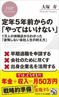 大塚寿『定年5年前からの「やってはいけない」　1万人の体験談からわかった「後悔しない会社人生の終え方」』（PHPビジネス新書）