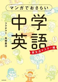 フクチマミ、高橋基治『マンガでおさらい中学英語　英文法マスター編』（KADOKAWA）