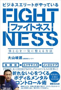 『ビジネスエリートがやっているファイトネス~体と心を一気に整える方法~』(あさ出版)1400円+税。全国書店およびネット書店にて発売中