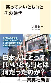 太田省一『「笑っていいとも！」とその時代』（集英社新書）