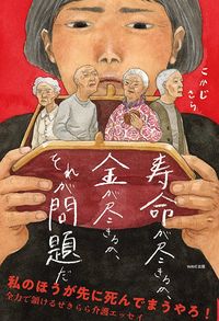 こかじさら『寿命が尽きるか、金が尽きるか、それが問題だ』(WAVE出版)