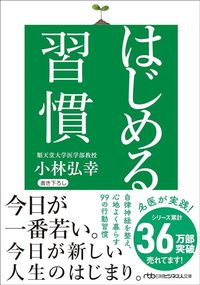 小林弘幸『はじめる習慣』（日本経済新聞出版）