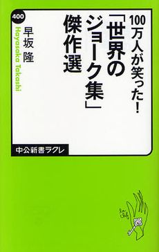 100万人が笑った！「世界のジョーク集」傑作選