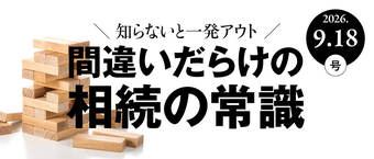 間違いだらけの相続の常識