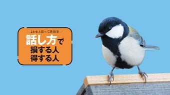 ｢鳥は言葉を話す｣僕がそれに気づけた理由