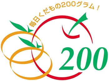 「毎日くだもの200グラム運動」のロゴマーク