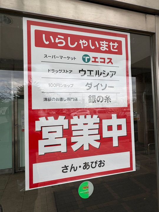2026年1月現在、さん・あぴおで営業しているのは写真に閉鎖された入口に掲示してあるポスターの4店舗と、デイサービスのみ